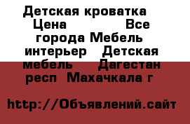 Детская кроватка  › Цена ­ 13 000 - Все города Мебель, интерьер » Детская мебель   . Дагестан респ.,Махачкала г.